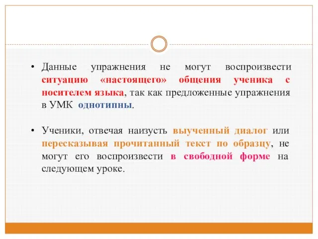 Данные упражнения не могут воспроизвести ситуацию «настоящего» общения ученика с носителем