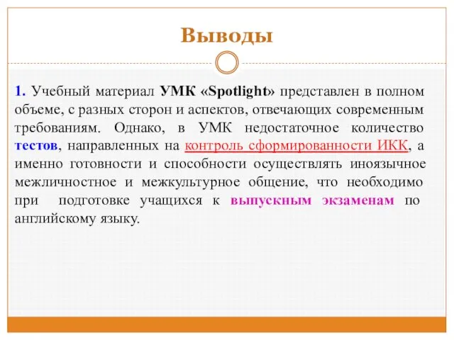 Выводы 1. Учебный материал УМК «Spotlight» представлен в полном объеме, с