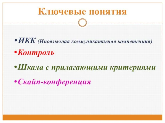 Ключевые понятия ИКК (Иноязычная коммуникативная компетенция) Контроль Шкала с прилагающими критериями Скайп-конференция