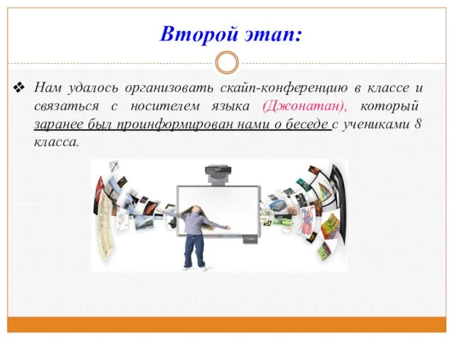 Второй этап: Нам удалось организовать скайп-конференцию в классе и связаться с