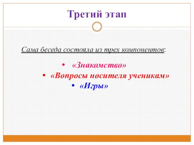 Третий этап Сама беседа состояла из трех компонентов: «Знакомство» «Вопросы носителя ученикам» «Игры»