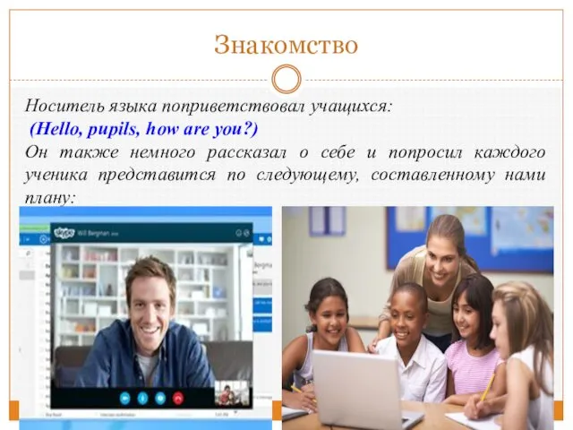 Знакомство Носитель языка поприветствовал учащихся: (Hello, pupils, how are you?) Он