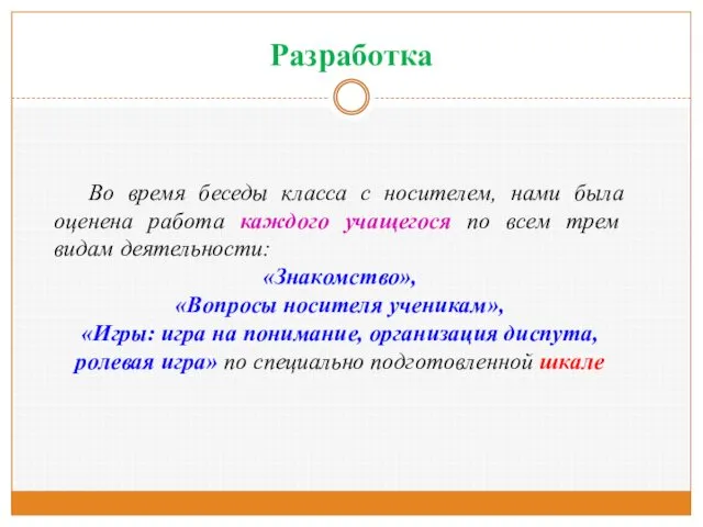 Разработка Во время беседы класса с носителем, нами была оценена работа