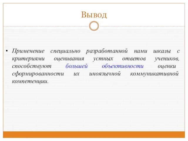 Вывод Применение специально разработанной нами шкалы с критериями оценивания устных ответов