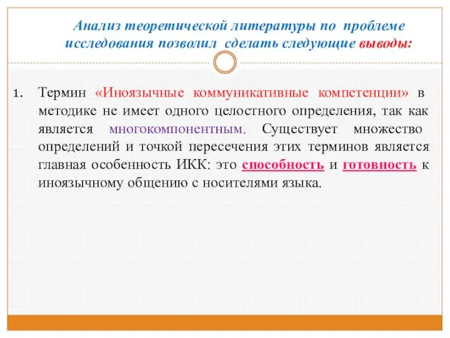 Термин «Иноязычные коммуникативные компетенции» в методике не имеет одного целостного определения,