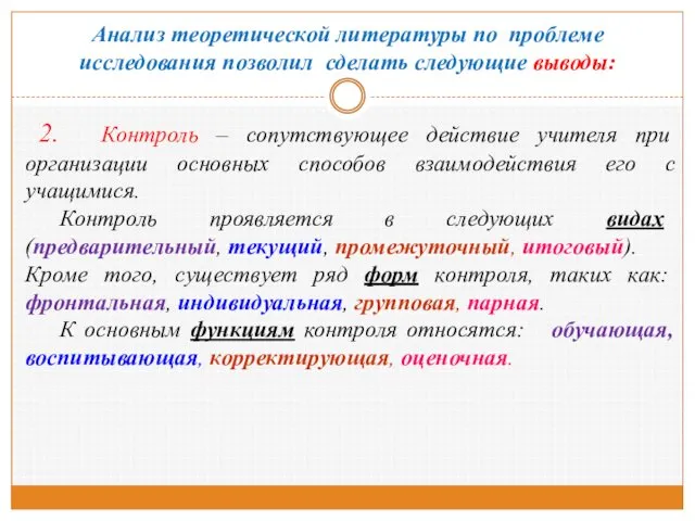 2. Контроль – сопутствующее действие учителя при организации основных способов взаимодействия