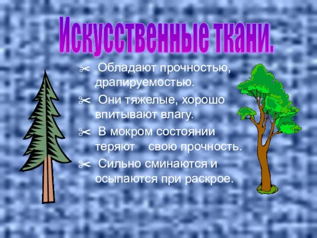 Обладают прочностью, драпируемостью. Они тяжелые, хорошо впитывают влагу. В мокром состоянии