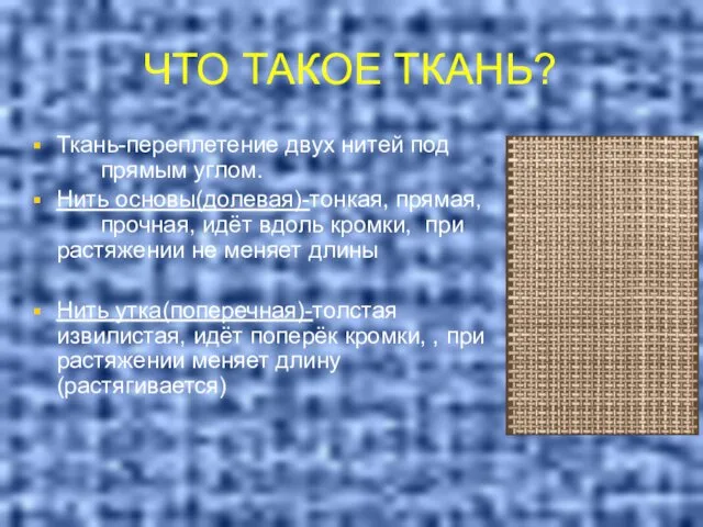 ЧТО ТАКОЕ ТКАНЬ? Ткань-переплетение двух нитей под прямым углом. Нить основы(долевая)-тонкая,