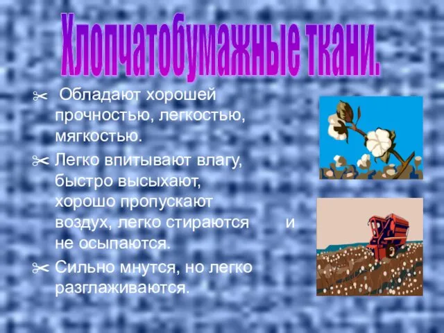 Обладают хорошей прочностью, легкостью, мягкостью. Легко впитывают влагу, быстро высыхают, хорошо