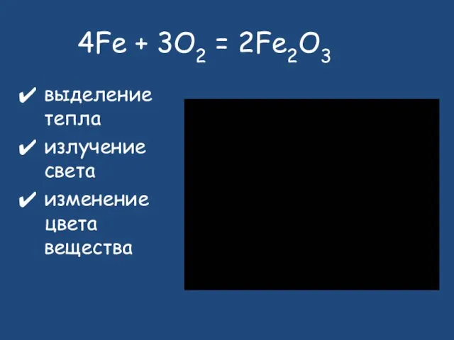 4Fe + 3O2 = 2Fe2O3 выделение тепла излучение света изменение цвета вещества