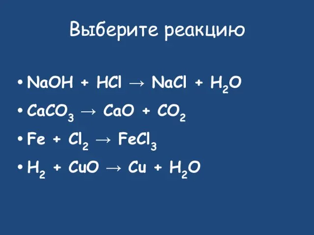 Выберите реакцию NaOH + HCl → NaCl + H2O CaCO3 →