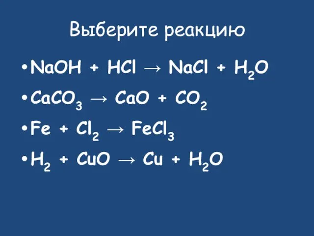 Выберите реакцию NaOH + HCl → NaCl + H2O CaCO3 →