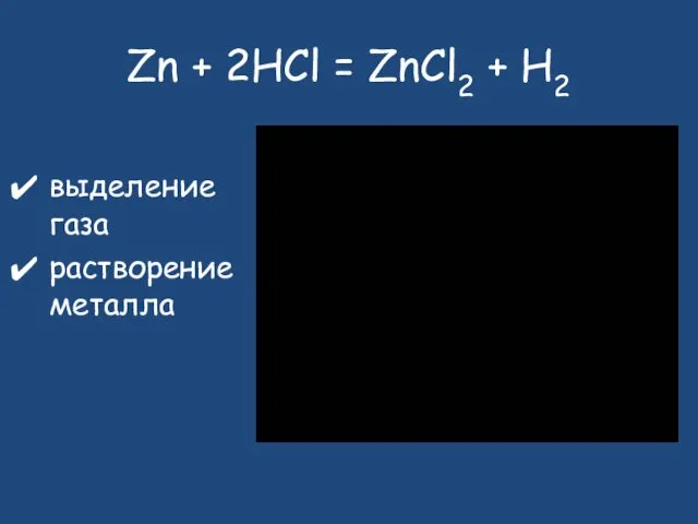 Zn + 2HCl = ZnCl2 + H2 выделение газа растворение металла