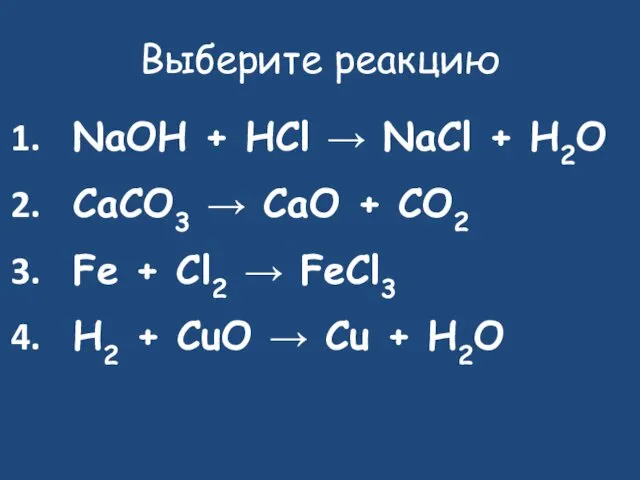 Выберите реакцию NaOH + HCl → NaCl + H2O CaCO3 →