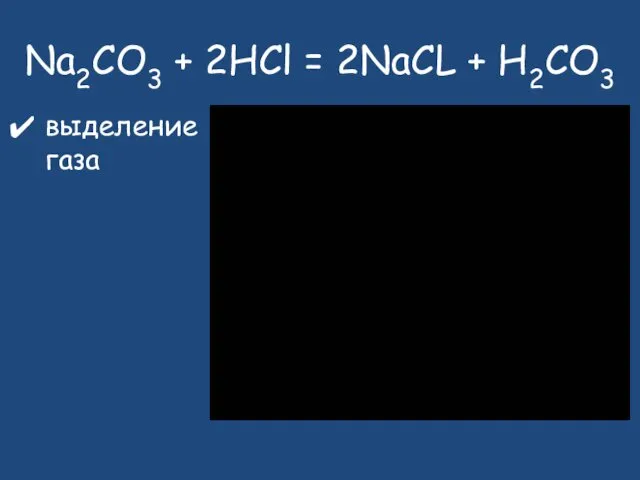 Na2CO3 + 2HCl = 2NaCL + H2CO3 выделение газа