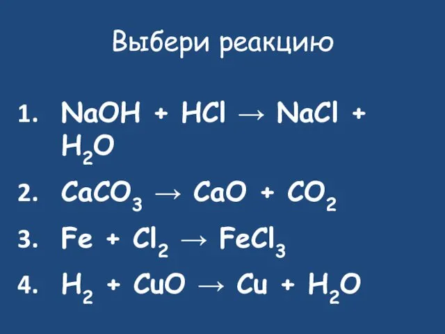 Выбери реакцию NaOH + HCl → NaCl + H2O CaCO3 →