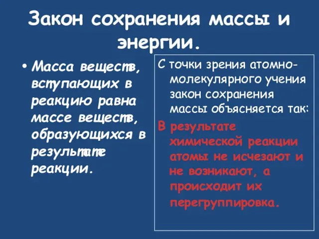 Закон сохранения массы и энергии. Масса веществ, вступающих в реакцию равна