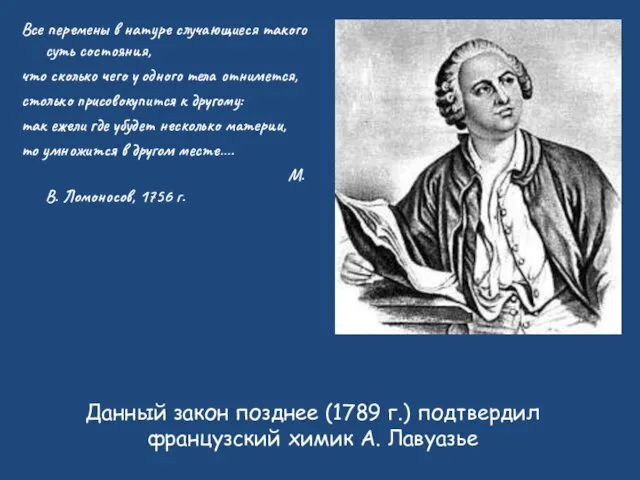 Данный закон позднее (1789 г.) подтвердил французский химик А. Лавуазье Все