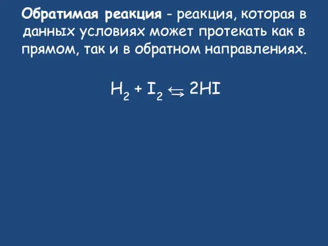 Обратимая реакция - реакция, которая в данных условиях может протекать как