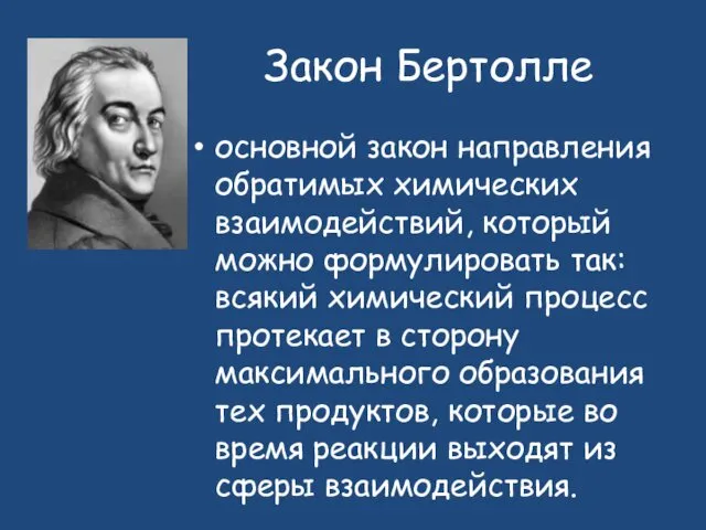 Закон Бертолле основной закон направления обратимых химических взаимодействий, который можно формулировать