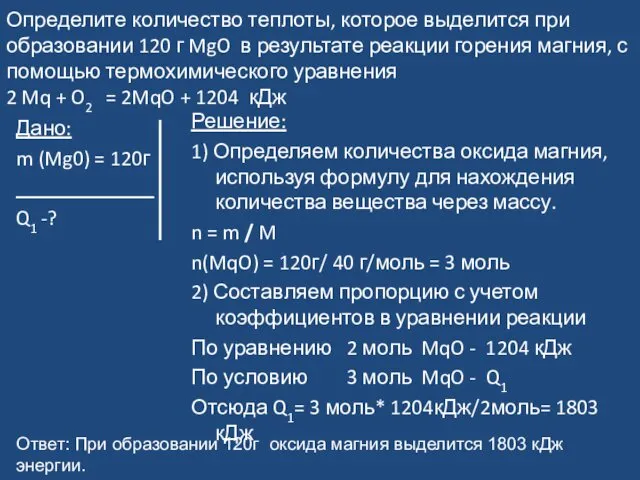 Определите количество теплоты, которое выделится при образовании 120 г MgO в