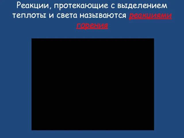 Реакции, протекающие с выделением теплоты и света называются реакциями горения