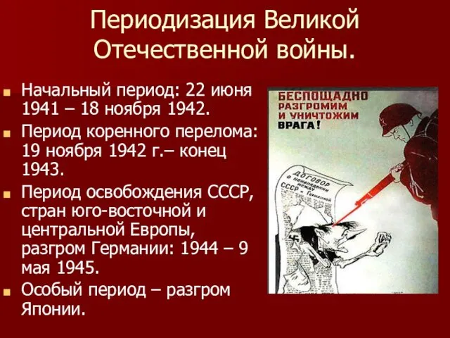 Периодизация Великой Отечественной войны. Начальный период: 22 июня 1941 – 18