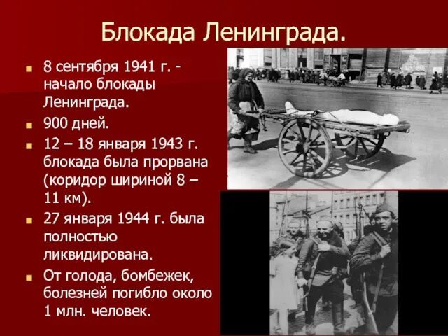 Блокада Ленинграда. 8 сентября 1941 г. -начало блокады Ленинграда. 900 дней.