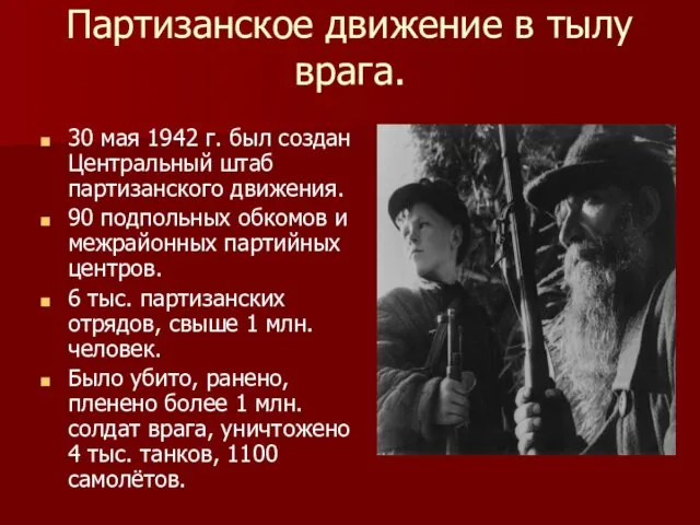 Партизанское движение в тылу врага. 30 мая 1942 г. был создан