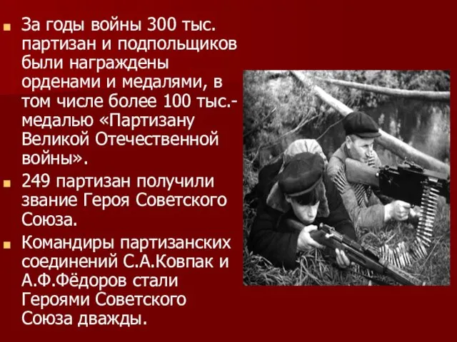 За годы войны 300 тыс. партизан и подпольщиков были награждены орденами