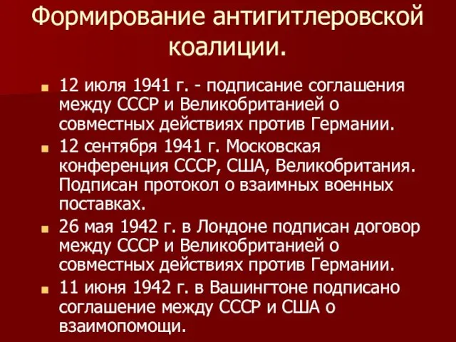 Формирование антигитлеровской коалиции. 12 июля 1941 г. - подписание соглашения между