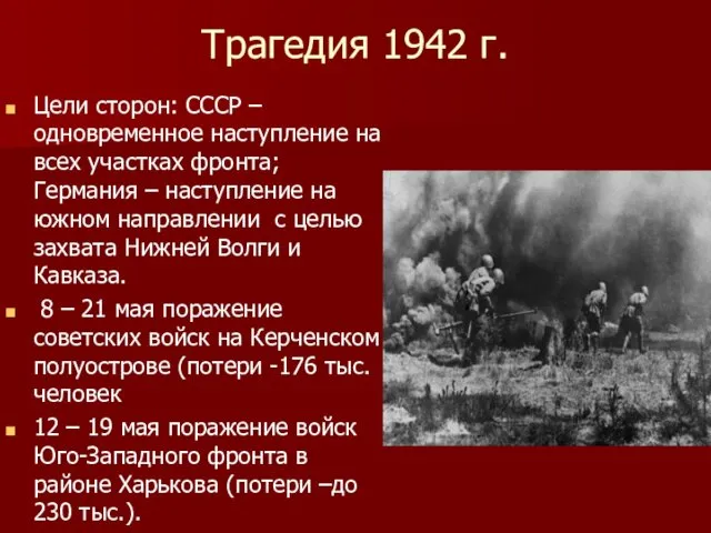 Трагедия 1942 г. Цели сторон: СССР – одновременное наступление на всех