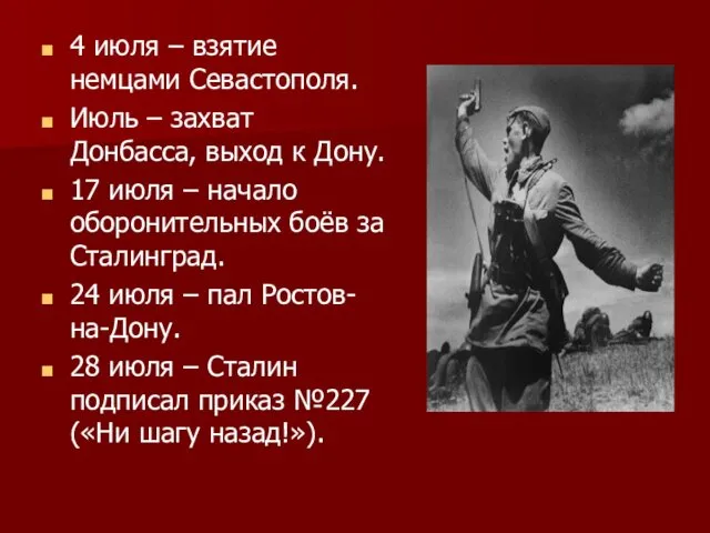 4 июля – взятие немцами Севастополя. Июль – захват Донбасса, выход