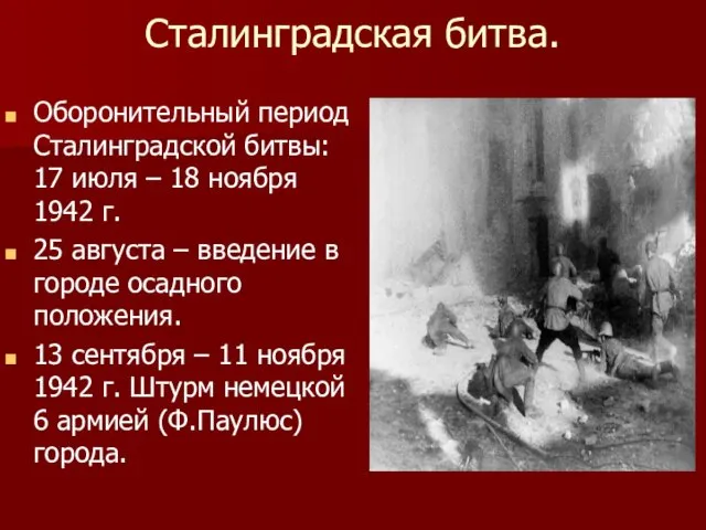 Сталинградская битва. Оборонительный период Сталинградской битвы: 17 июля – 18 ноября