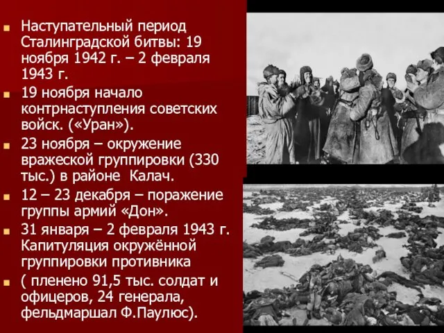 Наступательный период Сталинградской битвы: 19 ноября 1942 г. – 2 февраля