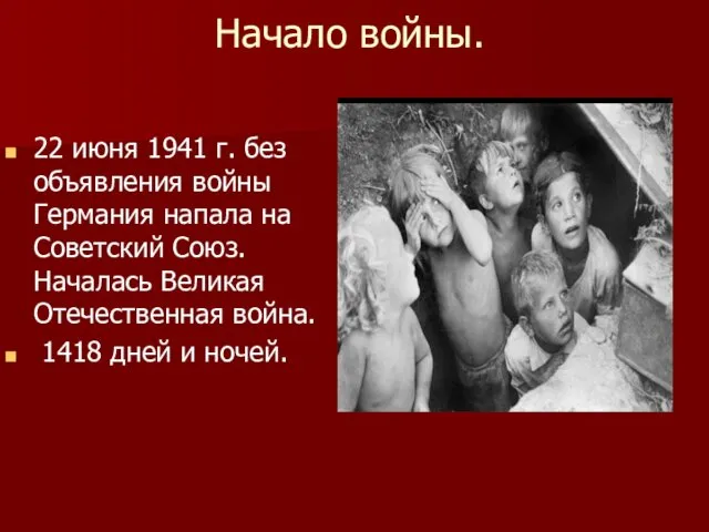 Начало войны. 22 июня 1941 г. без объявления войны Германия напала