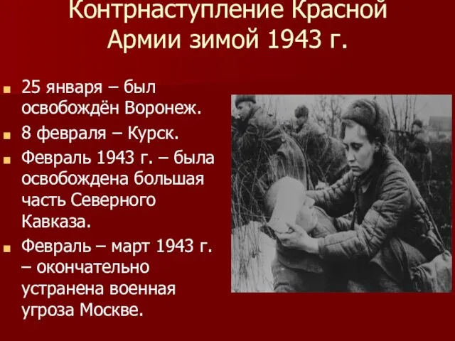 Контрнаступление Красной Армии зимой 1943 г. 25 января – был освобождён
