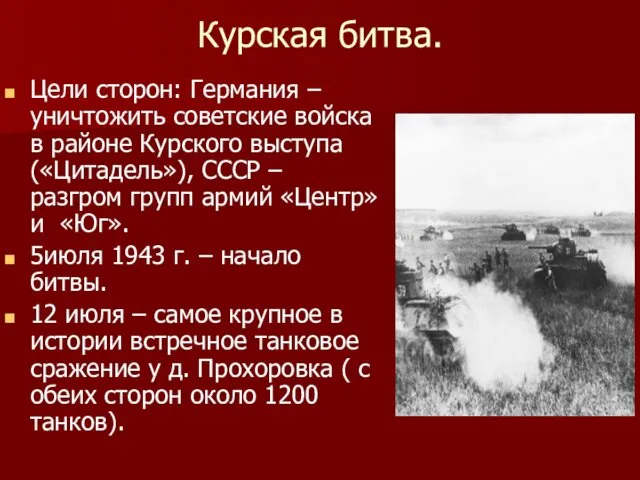 Курская битва. Цели сторон: Германия – уничтожить советские войска в районе