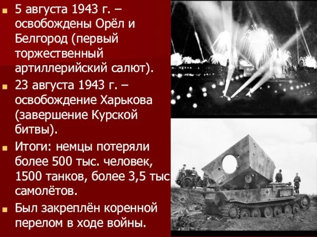 5 августа 1943 г. – освобождены Орёл и Белгород (первый торжественный