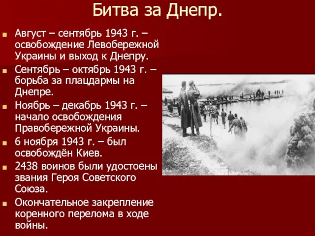 Битва за Днепр. Август – сентябрь 1943 г. – освобождение Левобережной