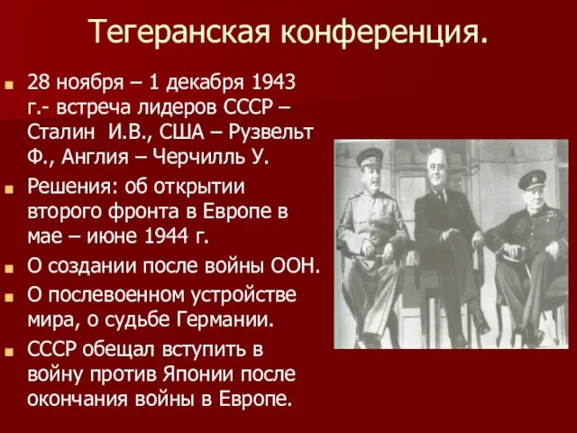 Тегеранская конференция. 28 ноября – 1 декабря 1943 г.- встреча лидеров