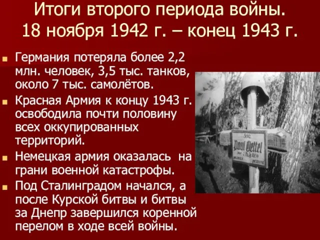 Итоги второго периода войны. 18 ноября 1942 г. – конец 1943