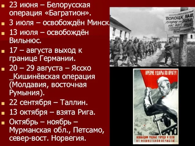 23 июня – Белорусская операция «Багратион». 3 июля – освобождён Минск.