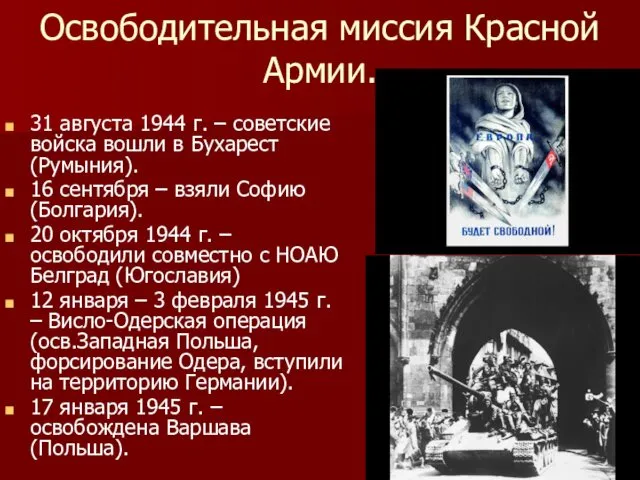 Освободительная миссия Красной Армии. 31 августа 1944 г. – советские войска