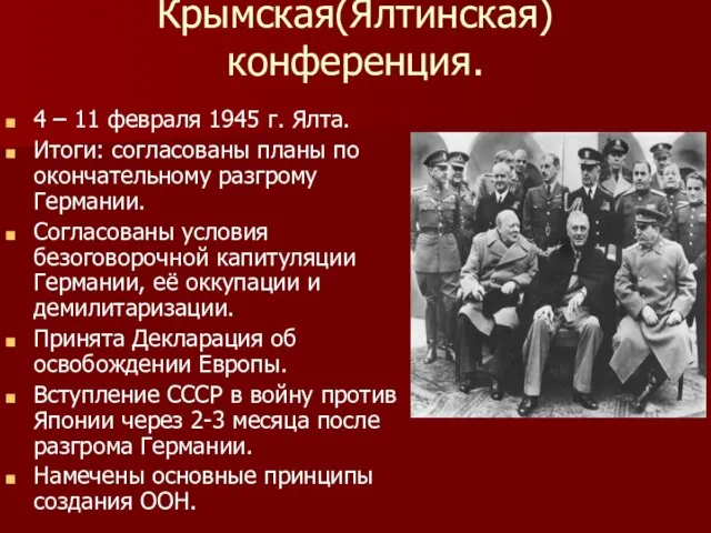 Крымская(Ялтинская) конференция. 4 – 11 февраля 1945 г. Ялта. Итоги: согласованы