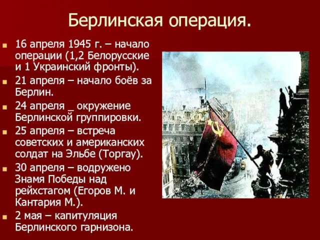 Берлинская операция. 16 апреля 1945 г. – начало операции (1,2 Белорусские