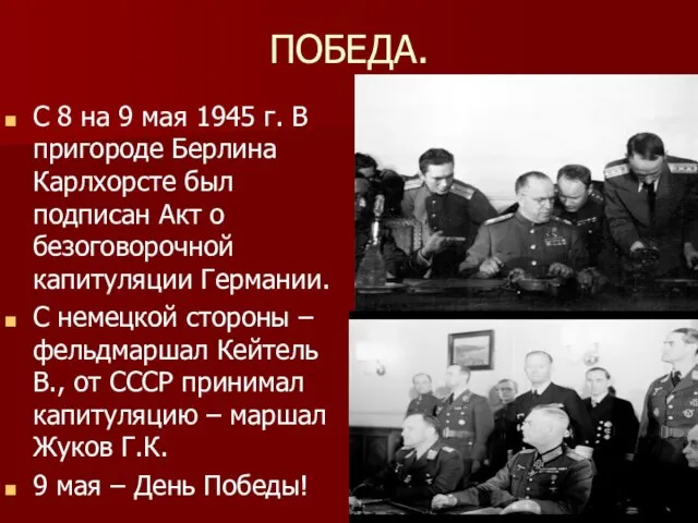 ПОБЕДА. С 8 на 9 мая 1945 г. В пригороде Берлина