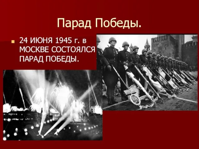Парад Победы. 24 ИЮНЯ 1945 г. в МОСКВЕ СОСТОЯЛСЯ ПАРАД ПОБЕДЫ.