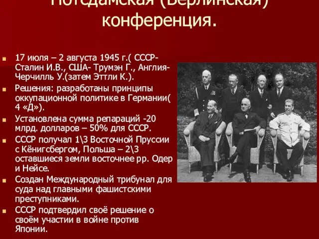 Потсдамская (Берлинская) конференция. 17 июля – 2 августа 1945 г.( СССР-