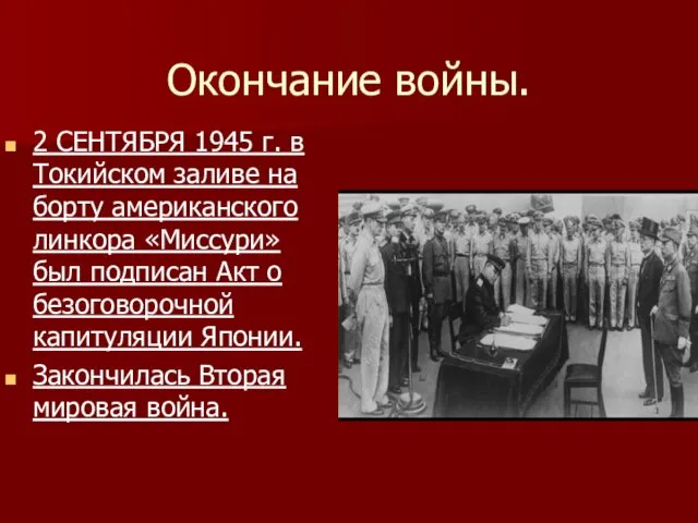 Окончание войны. 2 СЕНТЯБРЯ 1945 г. в Токийском заливе на борту